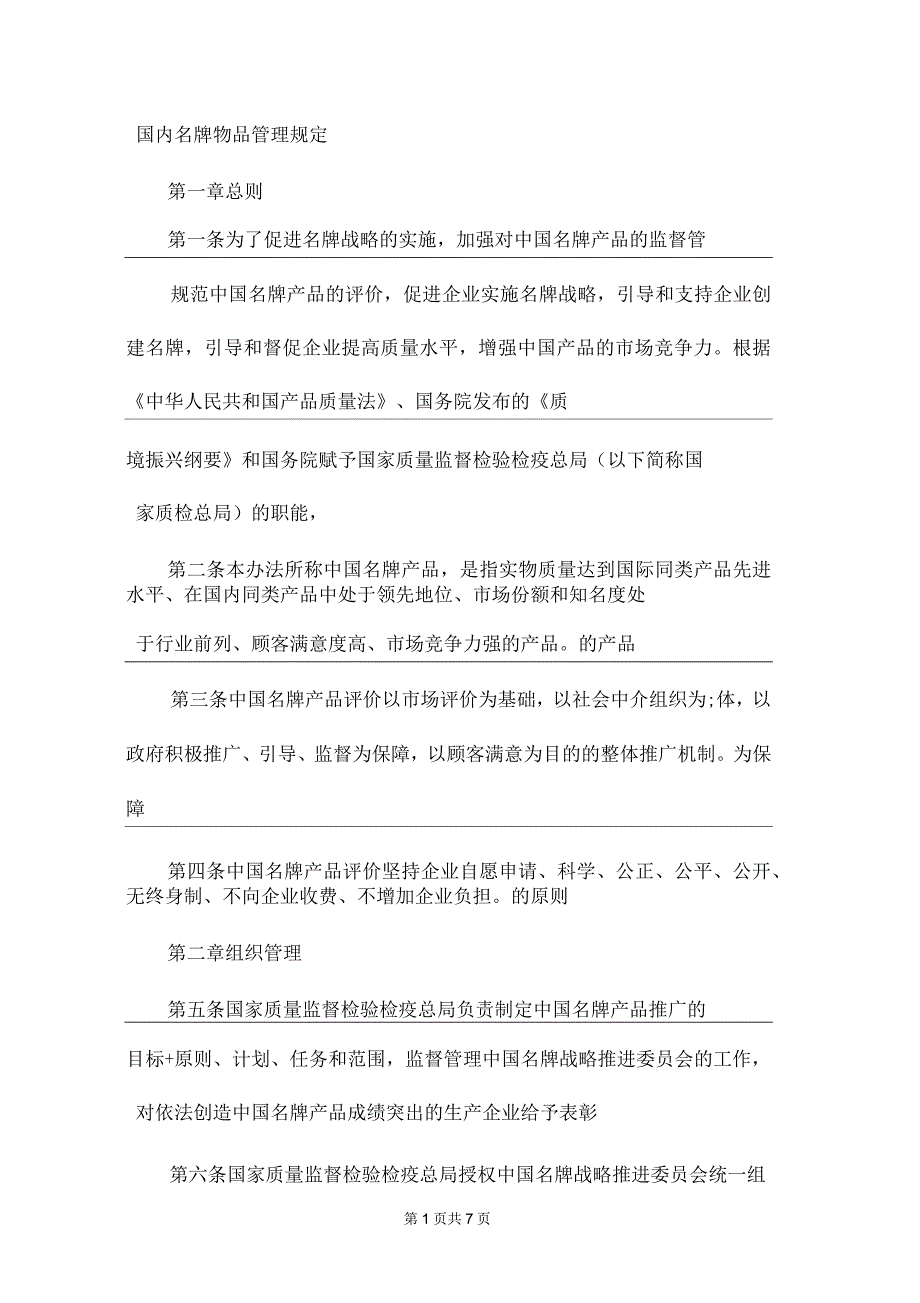 国内名牌物品管理规定_第1页
