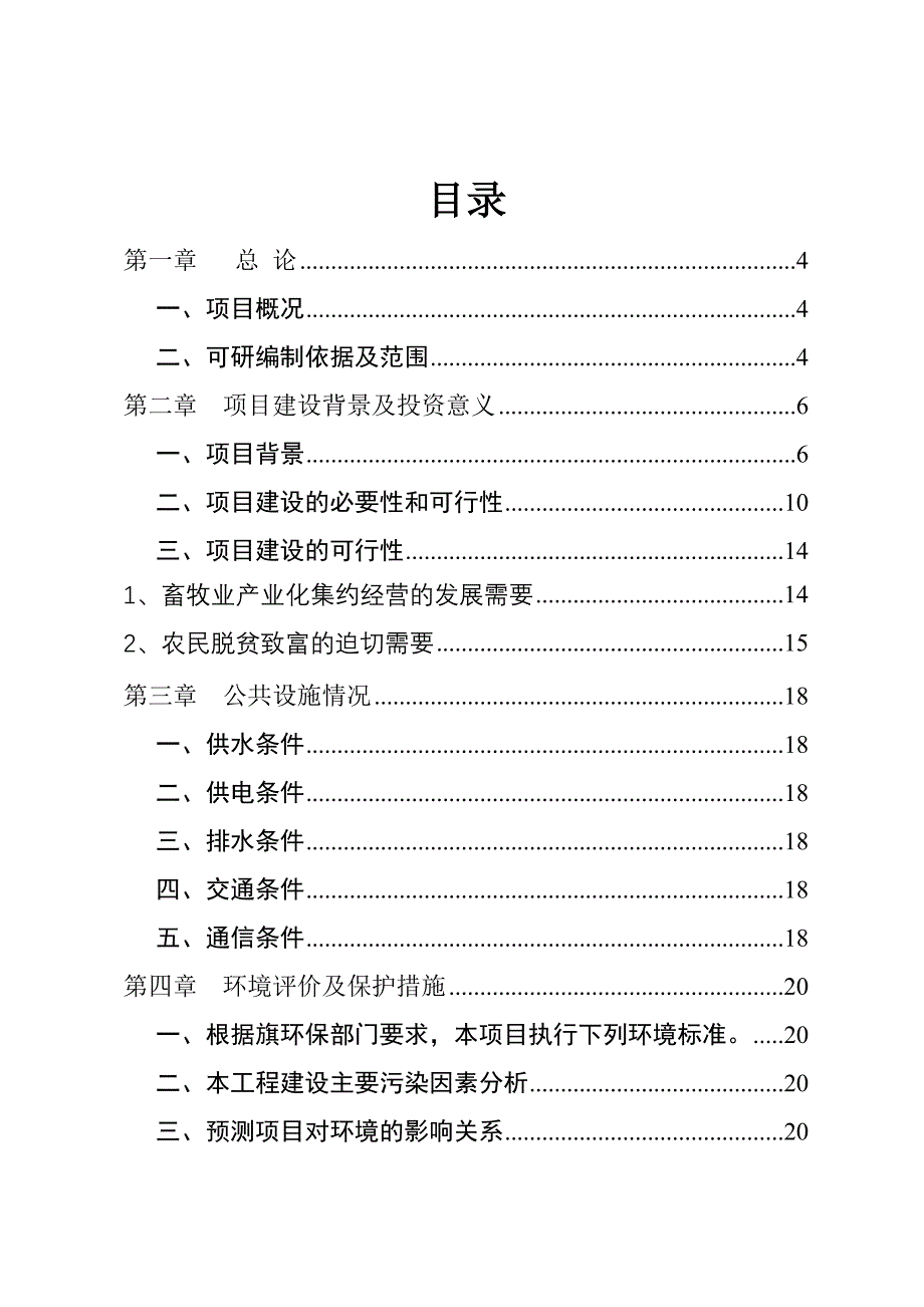 育肥羊养殖及饲草料基地建设项目可行性研究报告WORD可_第2页