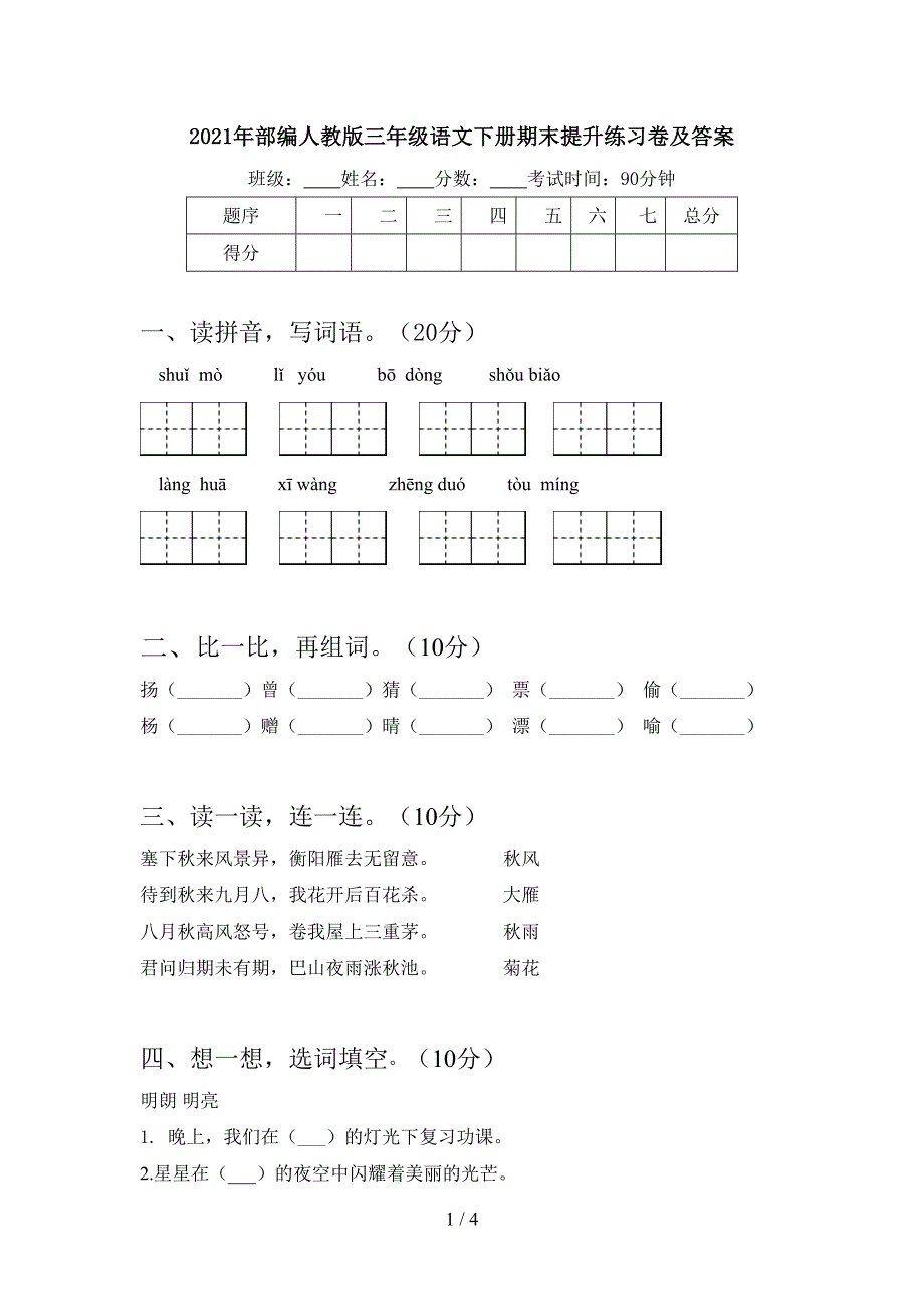 2021年部编人教版三年级语文下册期末提升练习卷及答案.doc_第1页