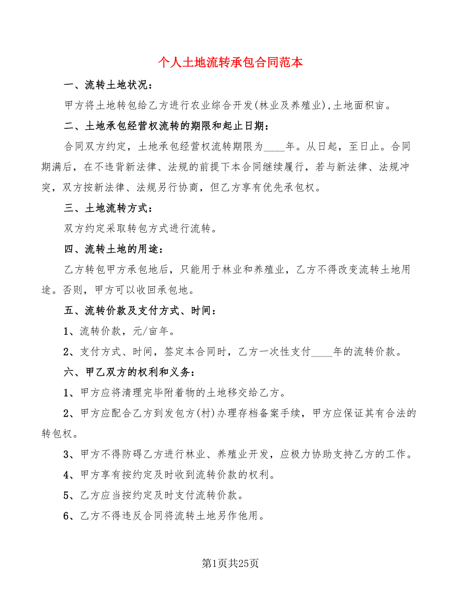 个人土地流转承包合同范本(12篇)_第1页