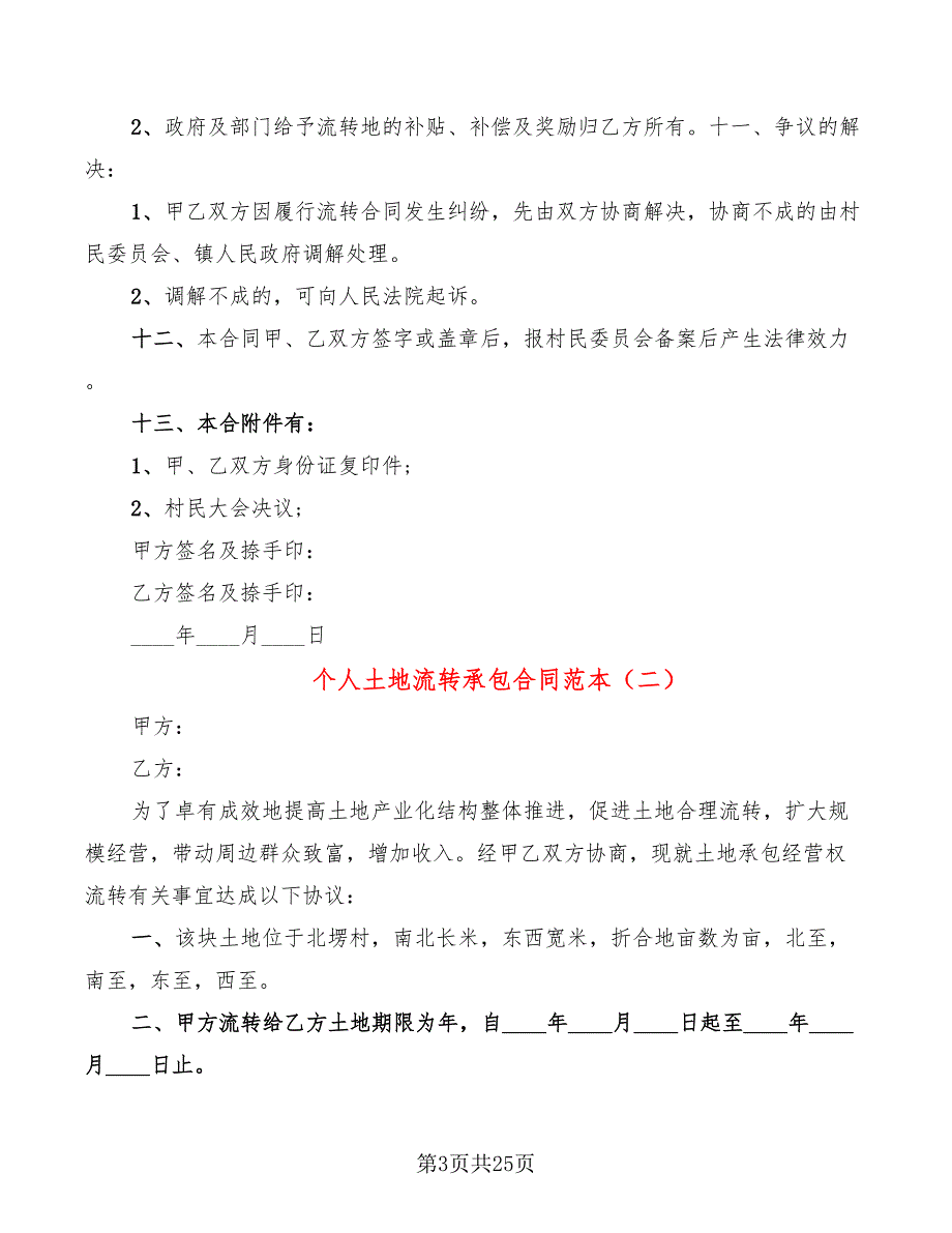 个人土地流转承包合同范本(12篇)_第3页