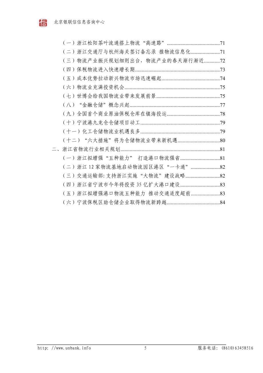 浙江省物流行业金融季度研究报告（第一季度）_第5页