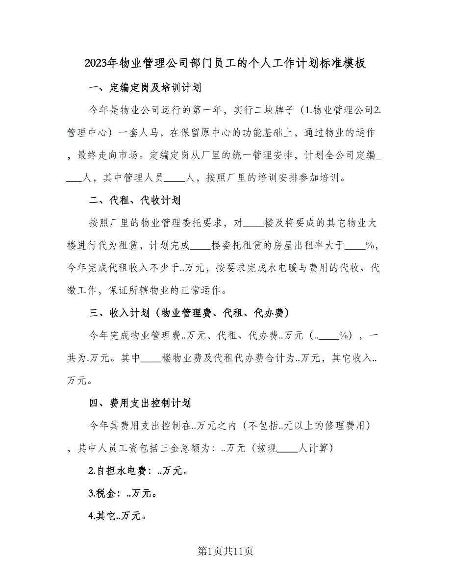 2023年物业管理公司部门员工的个人工作计划标准模板（四篇）_第1页