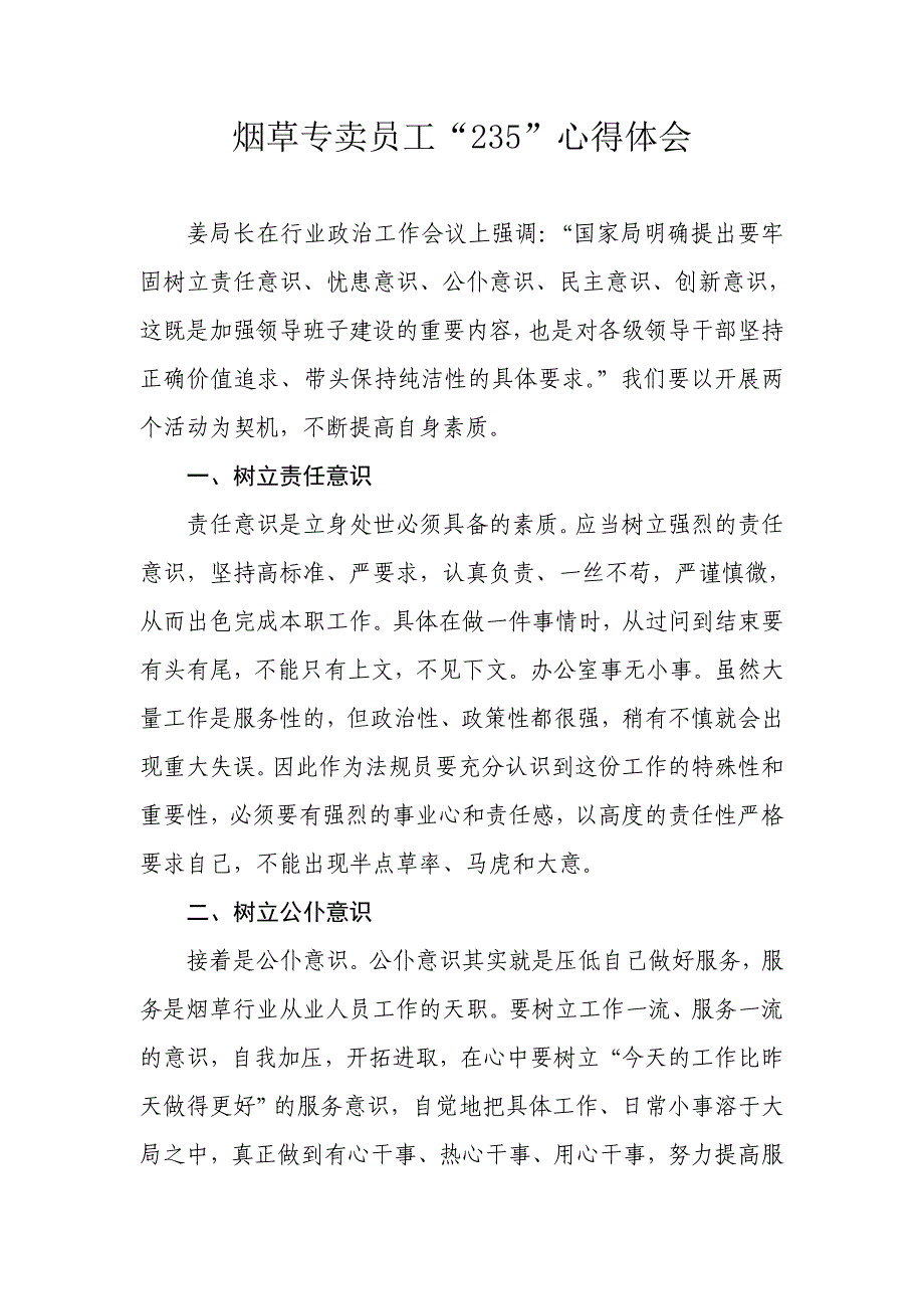 烟草专卖员工“235”心得体会_第1页