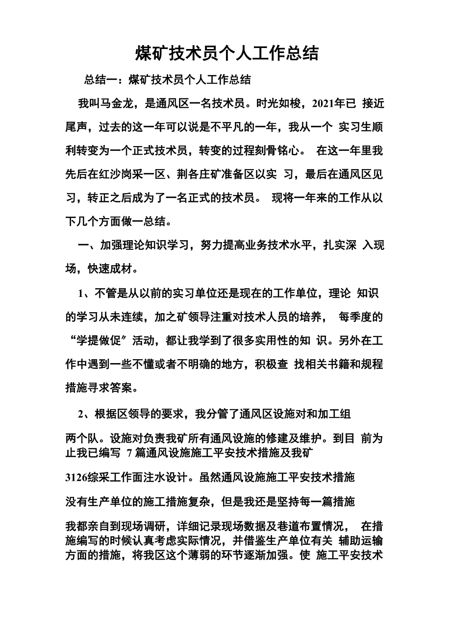 煤矿技术员个人工作总结_第1页