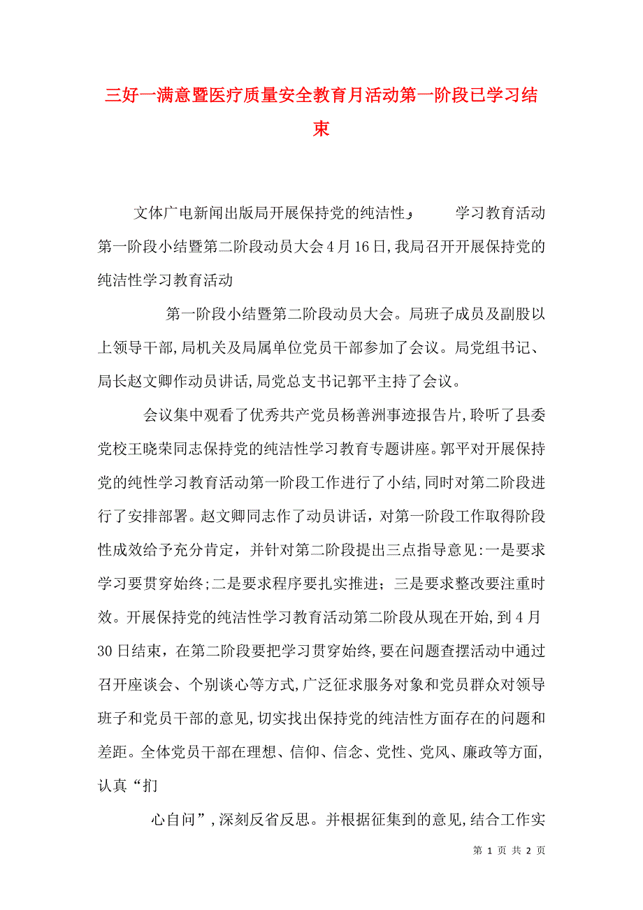 三好一满意暨医疗质量安全教育月活动第一阶段已学习结束_第1页