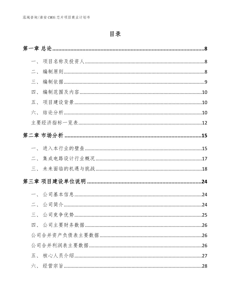淮安CMOS芯片项目商业计划书（范文）_第2页