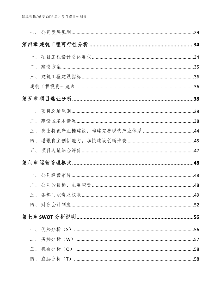 淮安CMOS芯片项目商业计划书（范文）_第3页