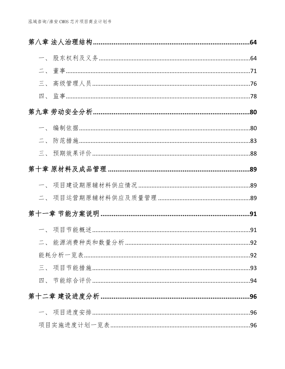 淮安CMOS芯片项目商业计划书（范文）_第4页