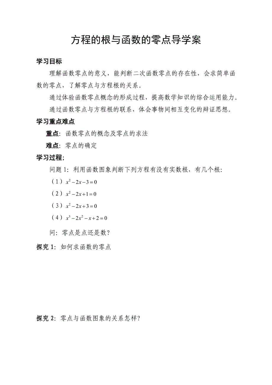 方程的根与函数的零点导学案.doc_第1页