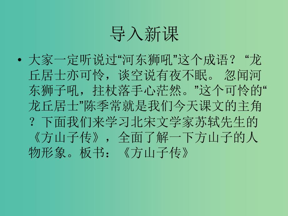 高中语文 传记《方山子传》课件 苏教版选修《唐宋八大家散文选读》.ppt_第1页