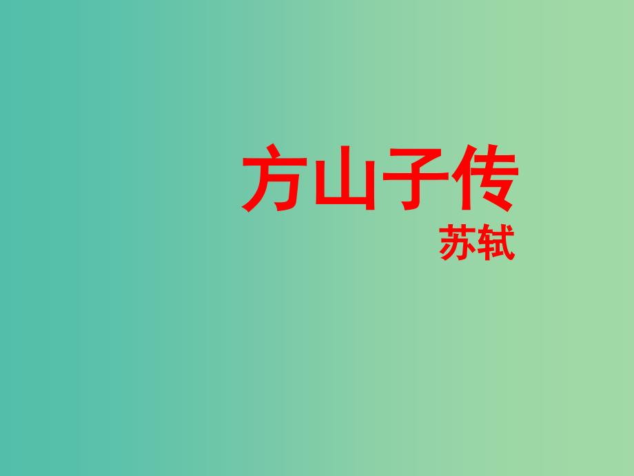 高中语文 传记《方山子传》课件 苏教版选修《唐宋八大家散文选读》.ppt_第4页