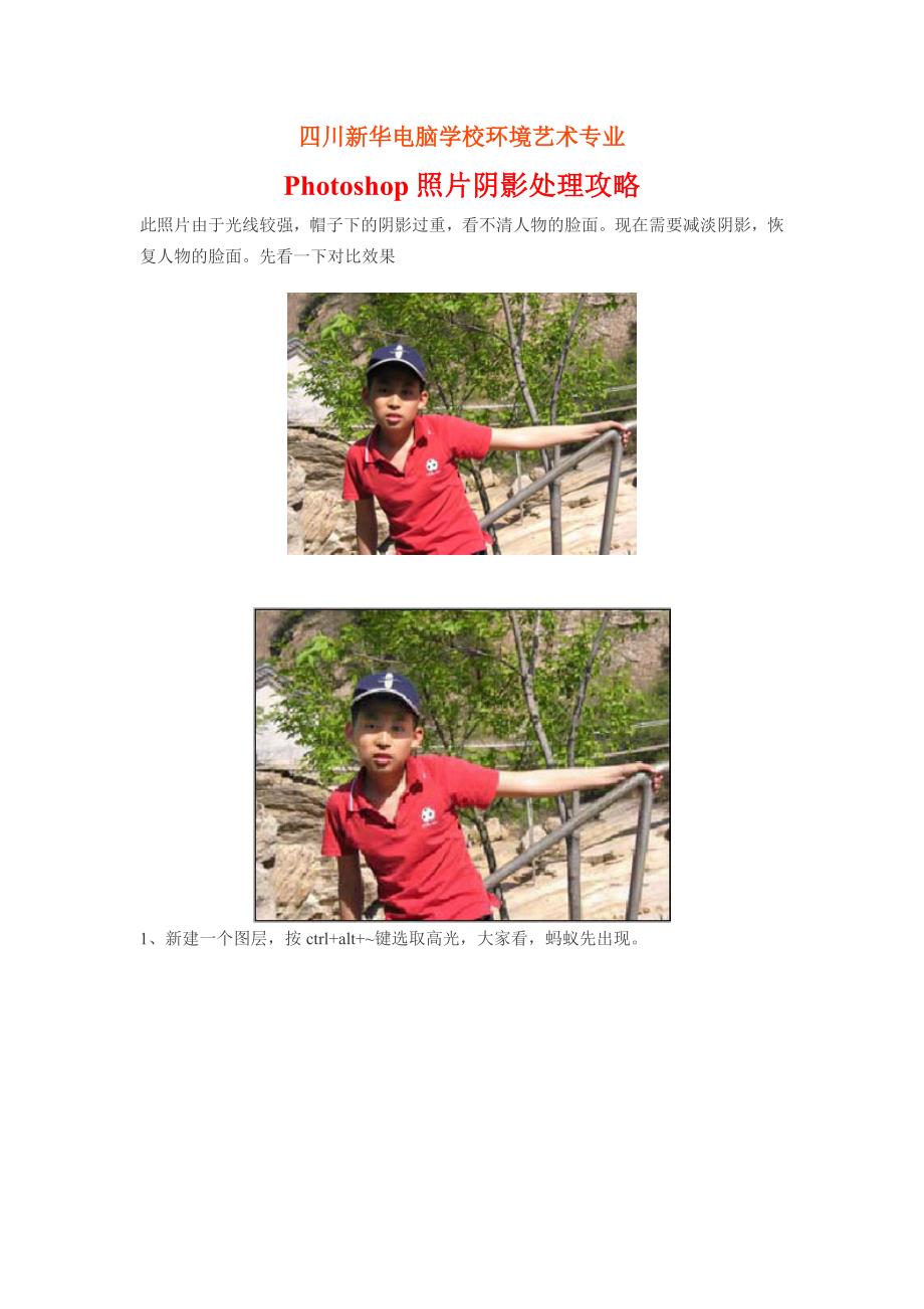 (精品)四川新华电脑学校环境艺术专业Photoshop照片阴影处理攻略_第1页