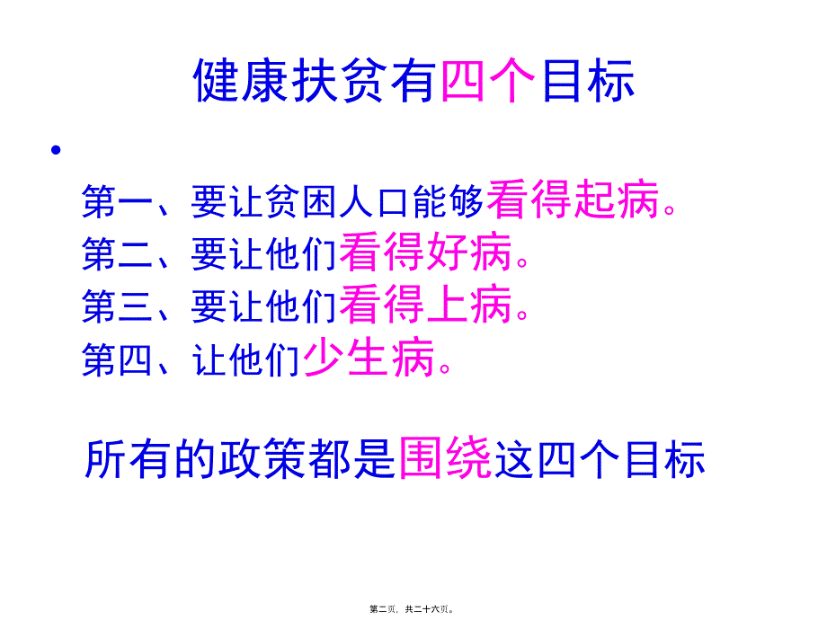 健康扶贫应该怎么扶5573_第2页