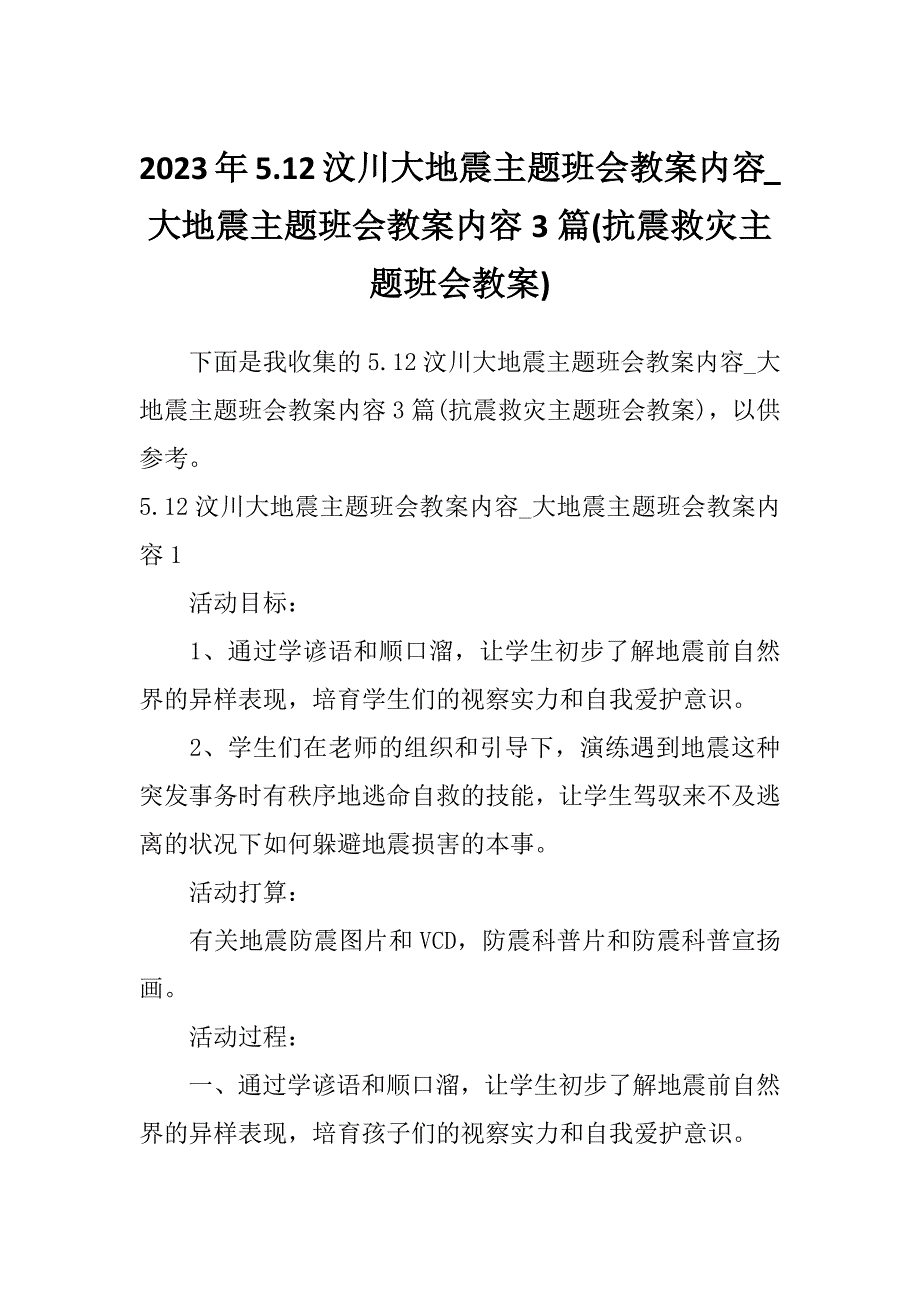 2023年5.12汶川大地震主题班会教案内容_大地震主题班会教案内容3篇(抗震救灾主题班会教案)_第1页