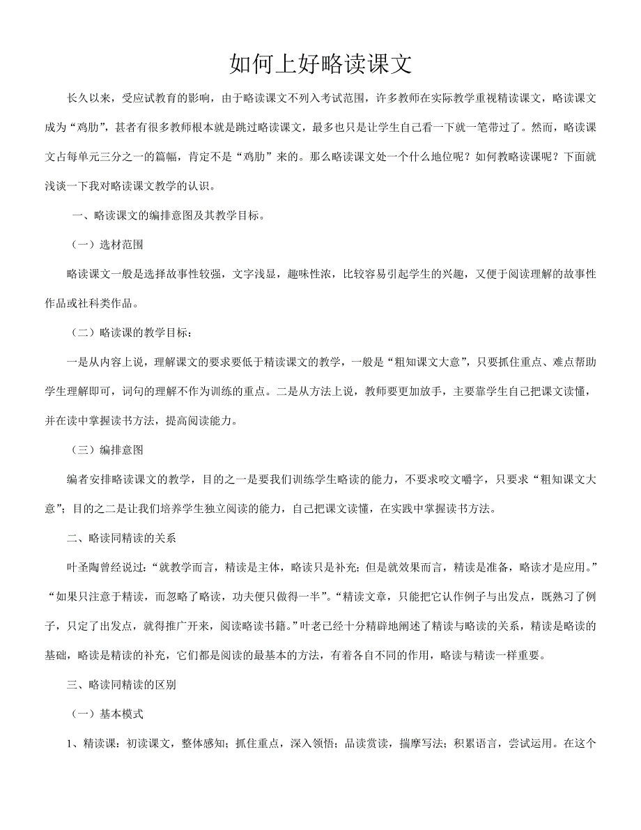 如何上好略读课文_第1页