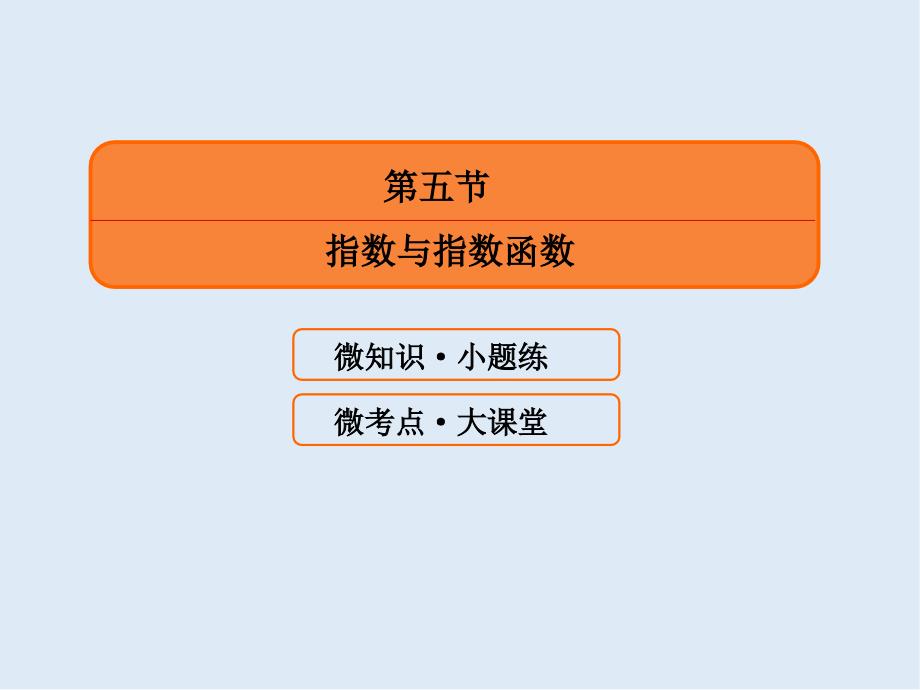 版微点教程高考人教A版理科数学一轮复习课件：第二章 函数、导数及其应用 25_第3页