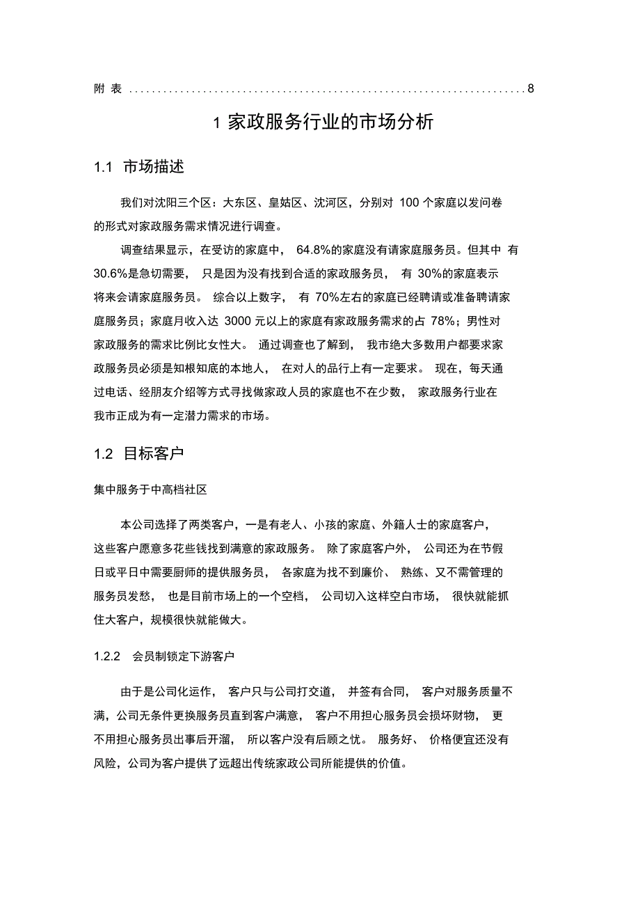 巧婆婆家政创业策划方案精选_第3页