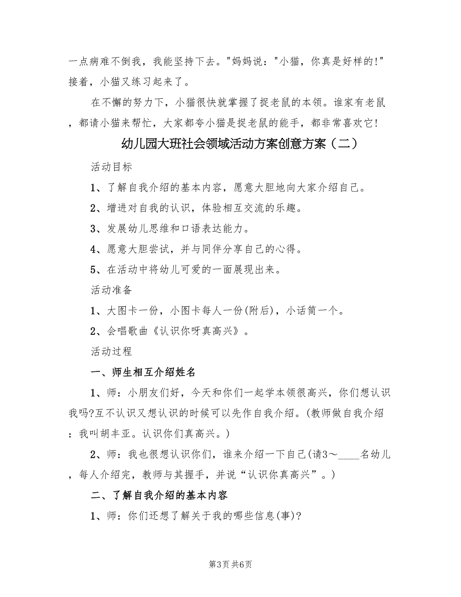 幼儿园大班社会领域活动方案创意方案（3篇）_第3页