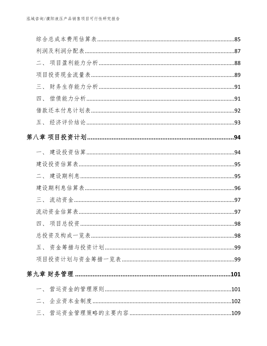 濮阳液压产品销售项目可行性研究报告【参考范文】_第4页