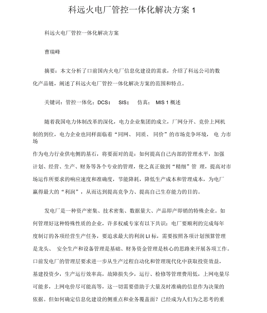 科远火电厂管控体化解决方案_第1页