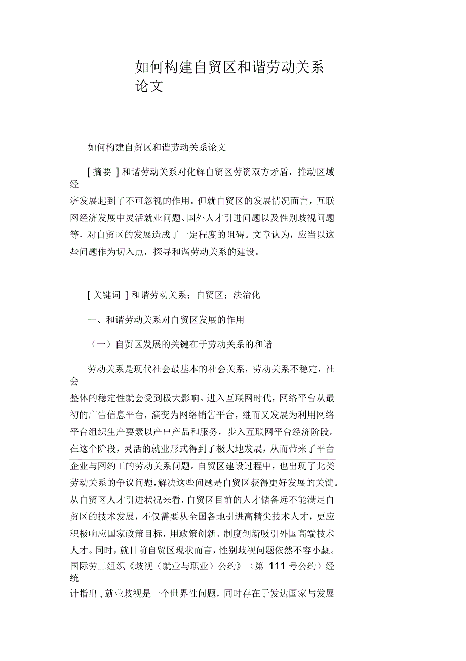 如何构建自贸区和谐劳动关系论文_第1页