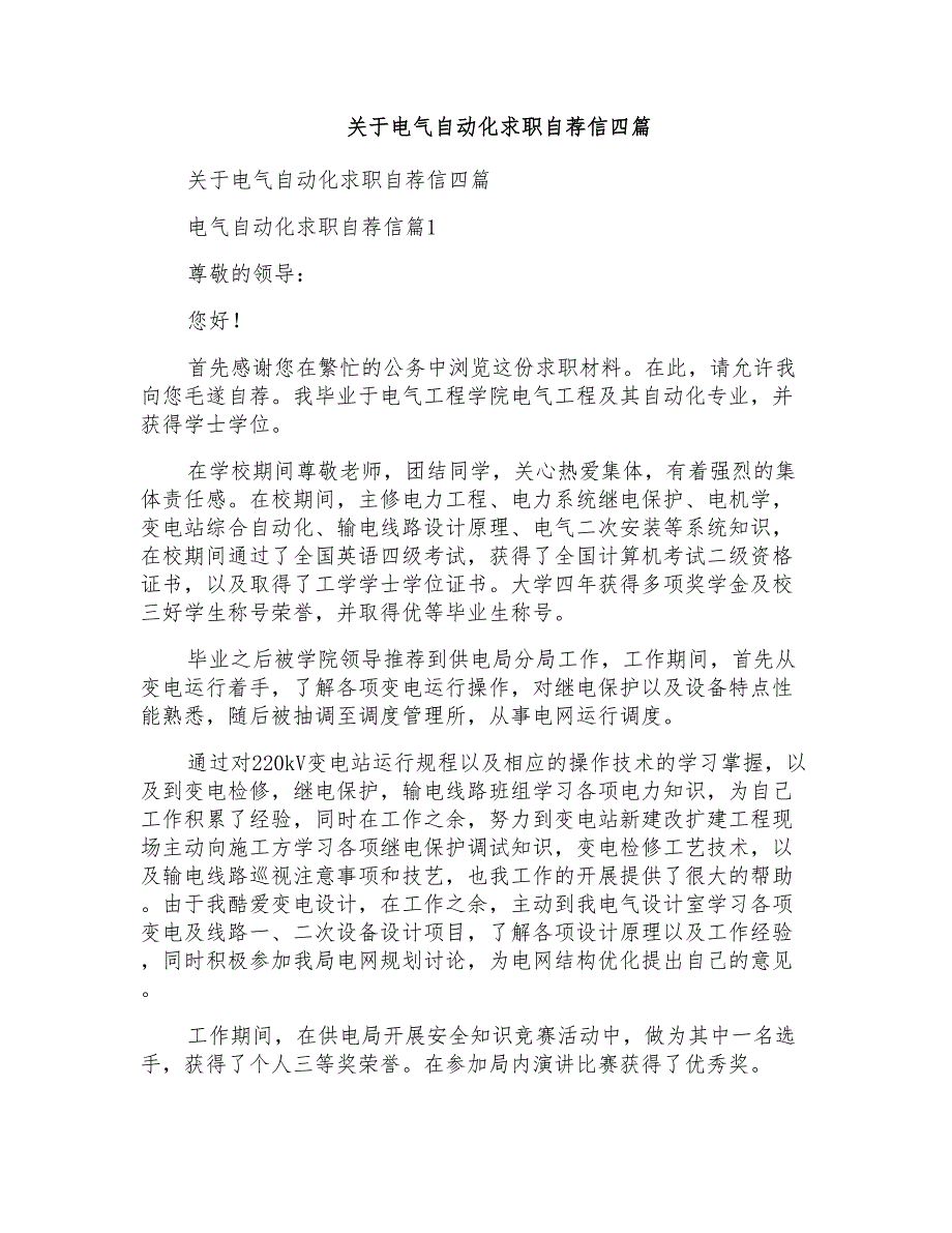 关于电气自动化求职自荐信四篇_第1页