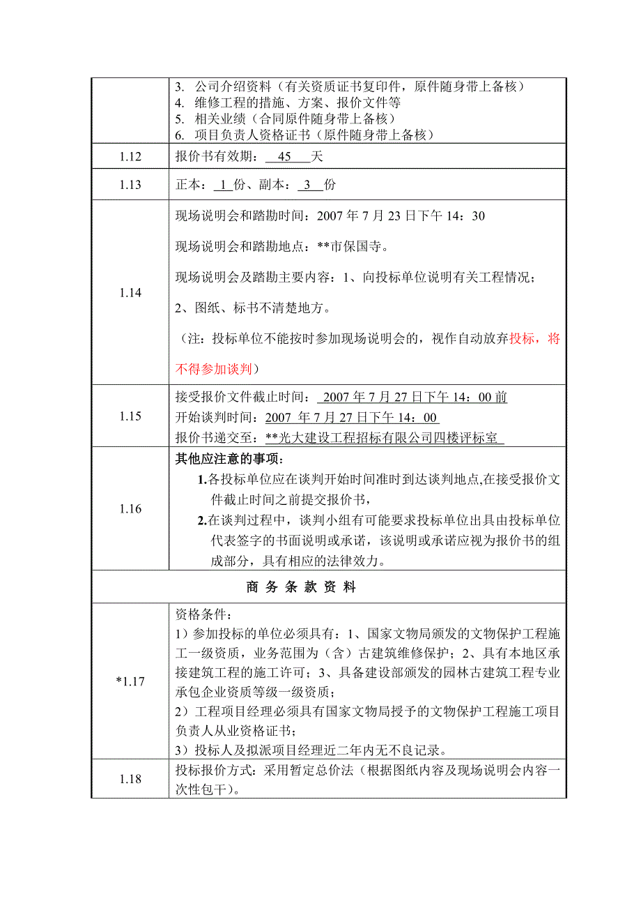 宁波市某寺古建筑博物馆工程施工招标文件.doc_第4页