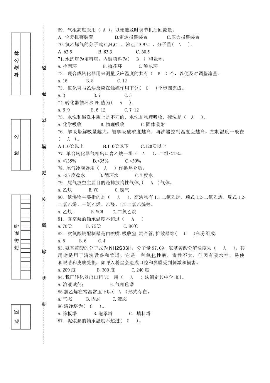 聚氯乙烯初级理论试卷B答案_第5页