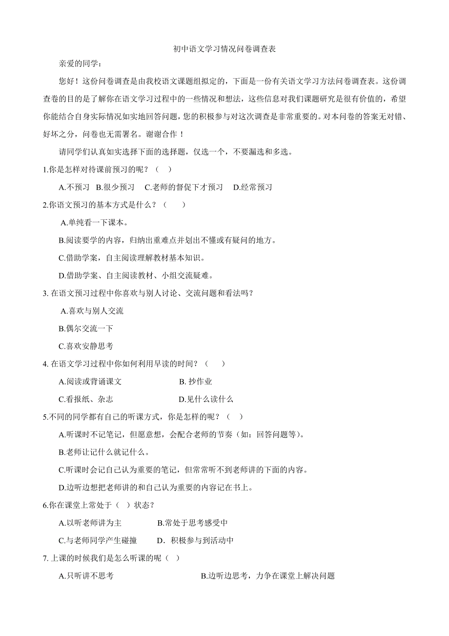 初中语文学习情况问卷调查表_第1页