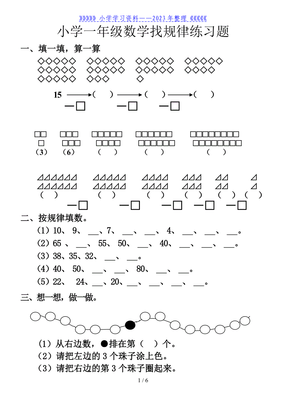 小学一年级数学找规律练习题..doc_第1页