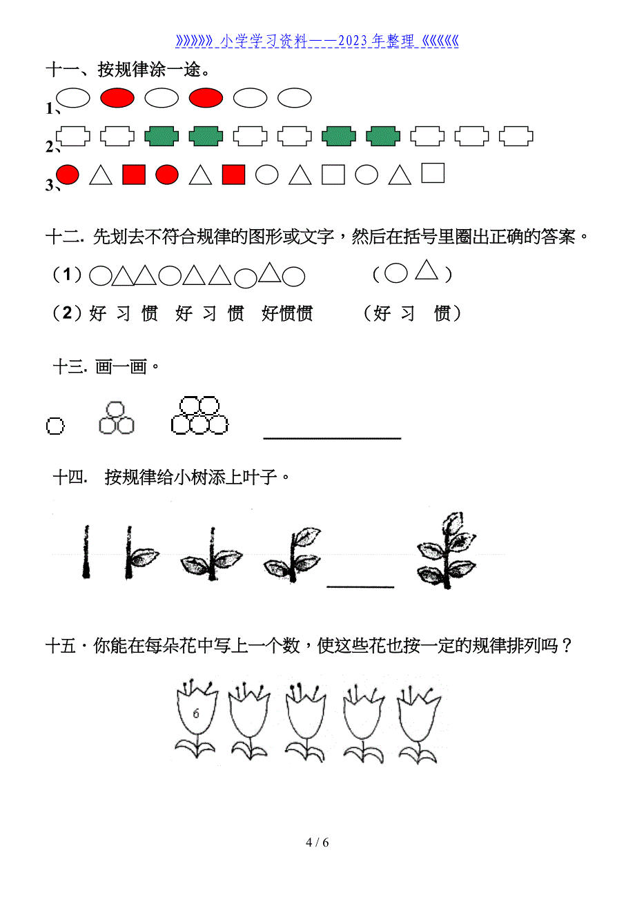 小学一年级数学找规律练习题..doc_第4页