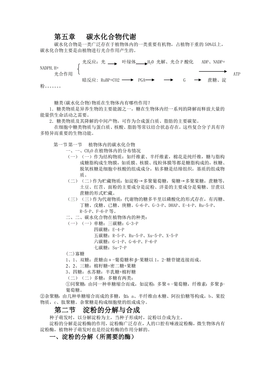 碳水化合物代谢.doc_第1页