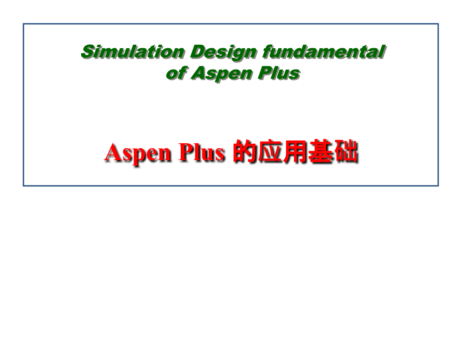 高教类课件：Aspen-Plus的应用基础_第1页