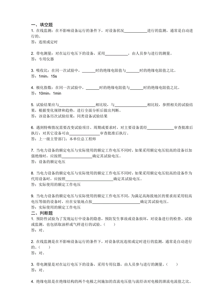 电力设备预防性试验规程题库_第1页