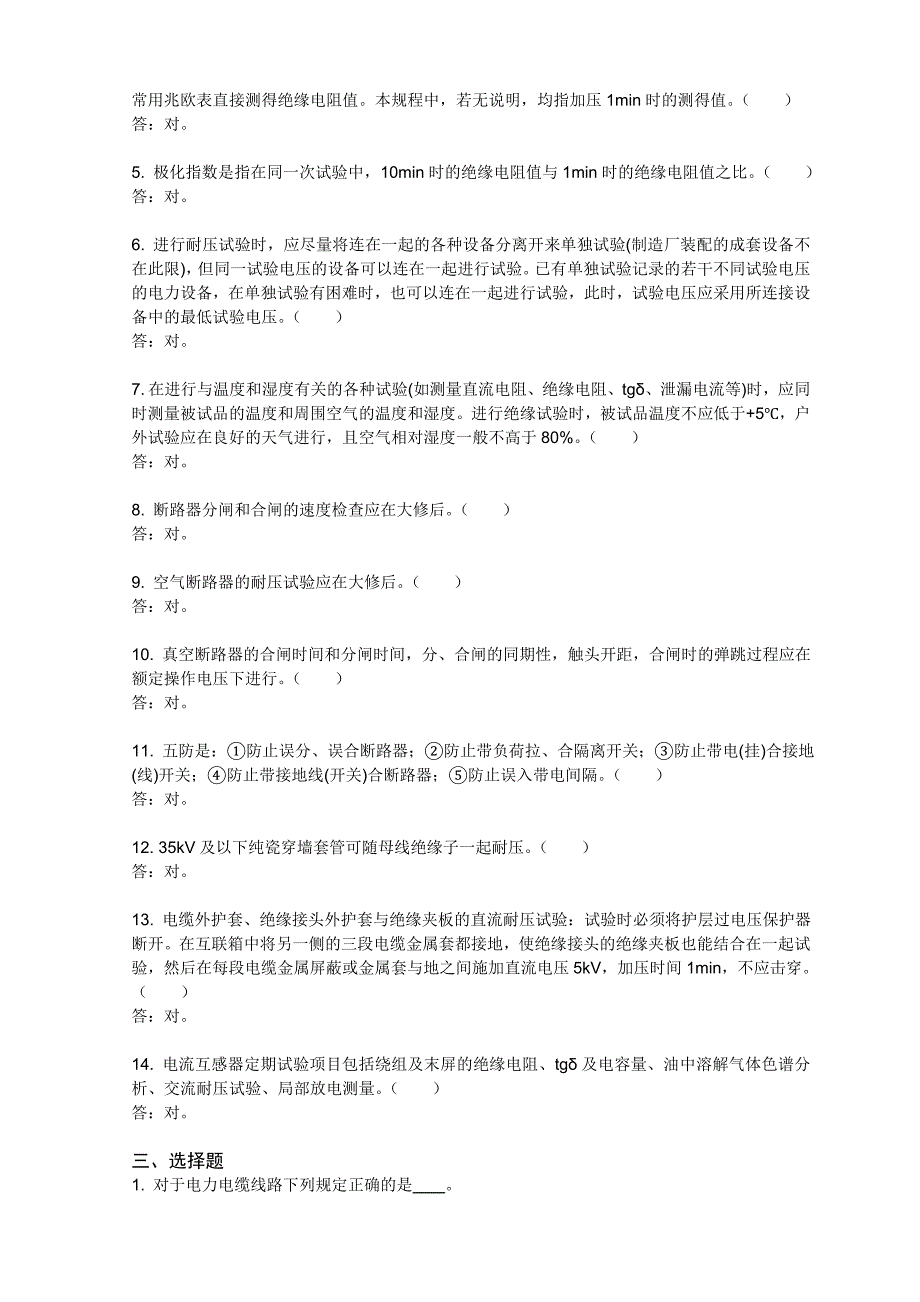 电力设备预防性试验规程题库_第2页