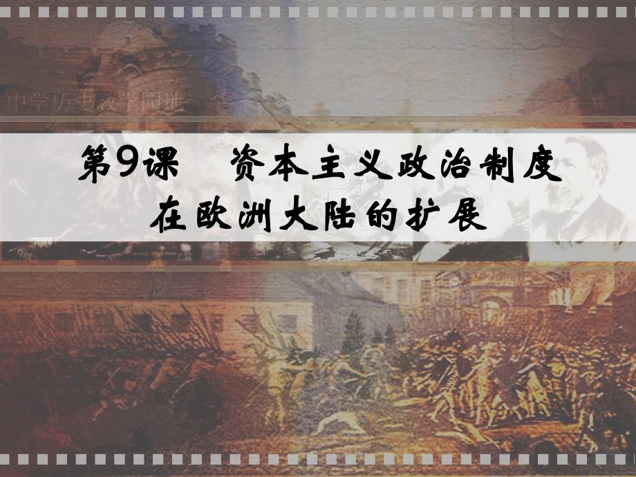 第9课资本主义政治制度在欧洲大陆的扩展_第1页