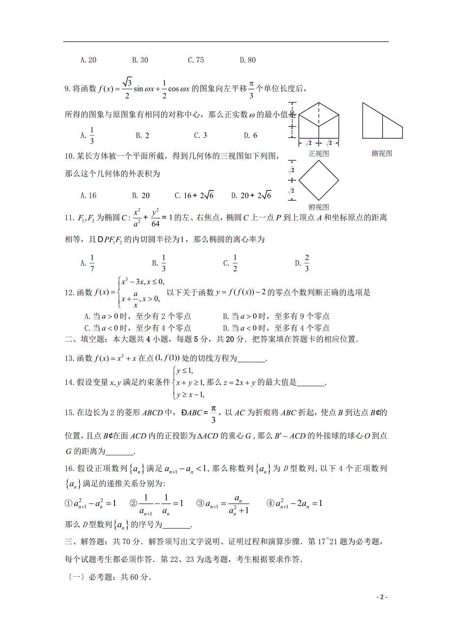 福建省宁德市普通高中2022届高三数学5月质量检查试题文.doc_第2页