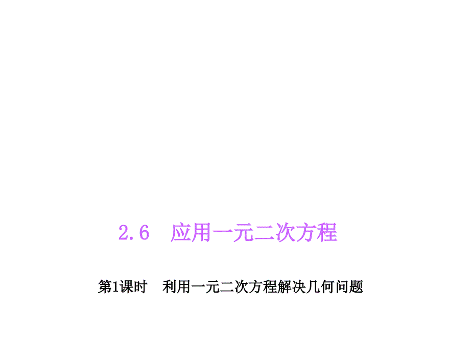 261利用一元二次方程解决几何问题练考_第1页