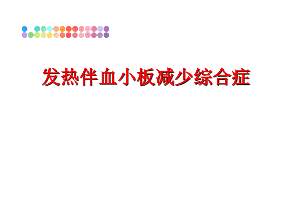 最新发热伴血小板减少综合症幻灯片_第1页