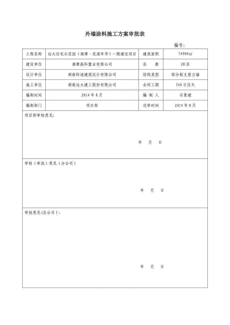 外墙涂料专项施工方案2正式版_第5页