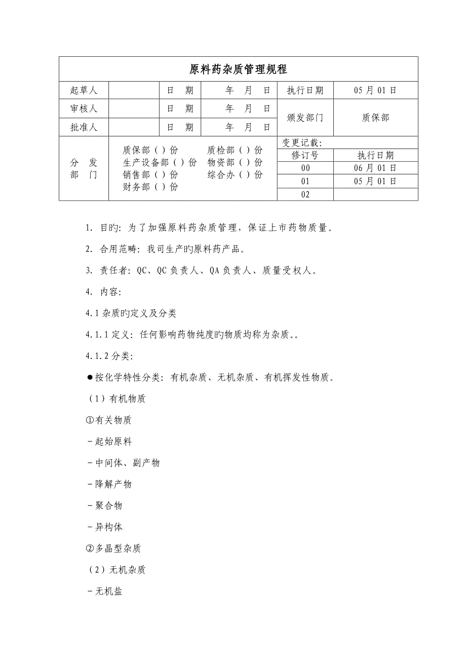 原料药杂质管理专题规程_第1页