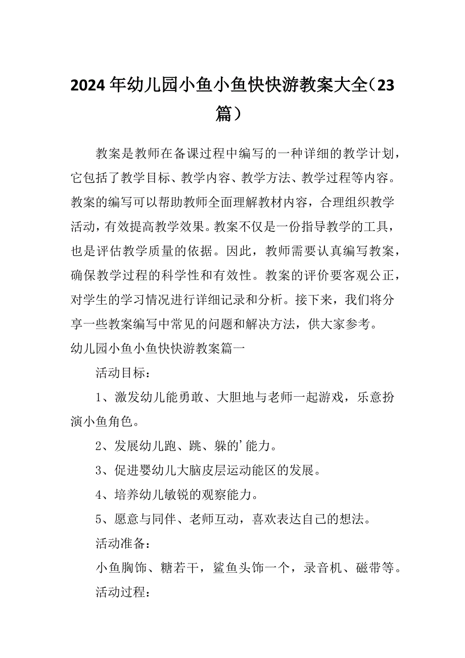 2024年幼儿园小鱼小鱼快快游教案大全（23篇）_第1页