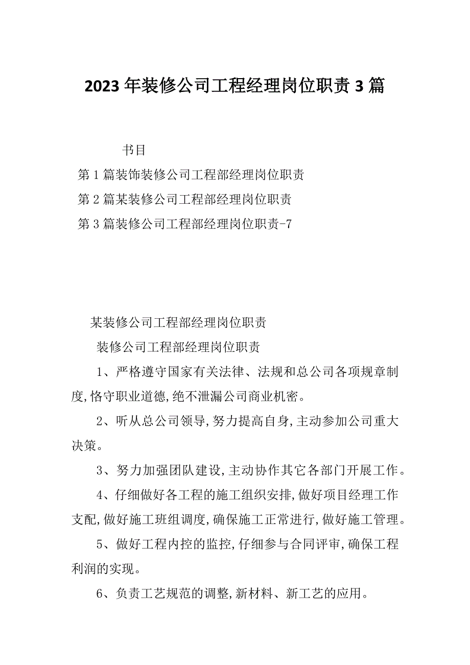 2023年装修公司工程经理岗位职责3篇_第1页