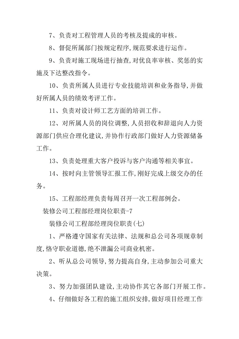 2023年装修公司工程经理岗位职责3篇_第2页