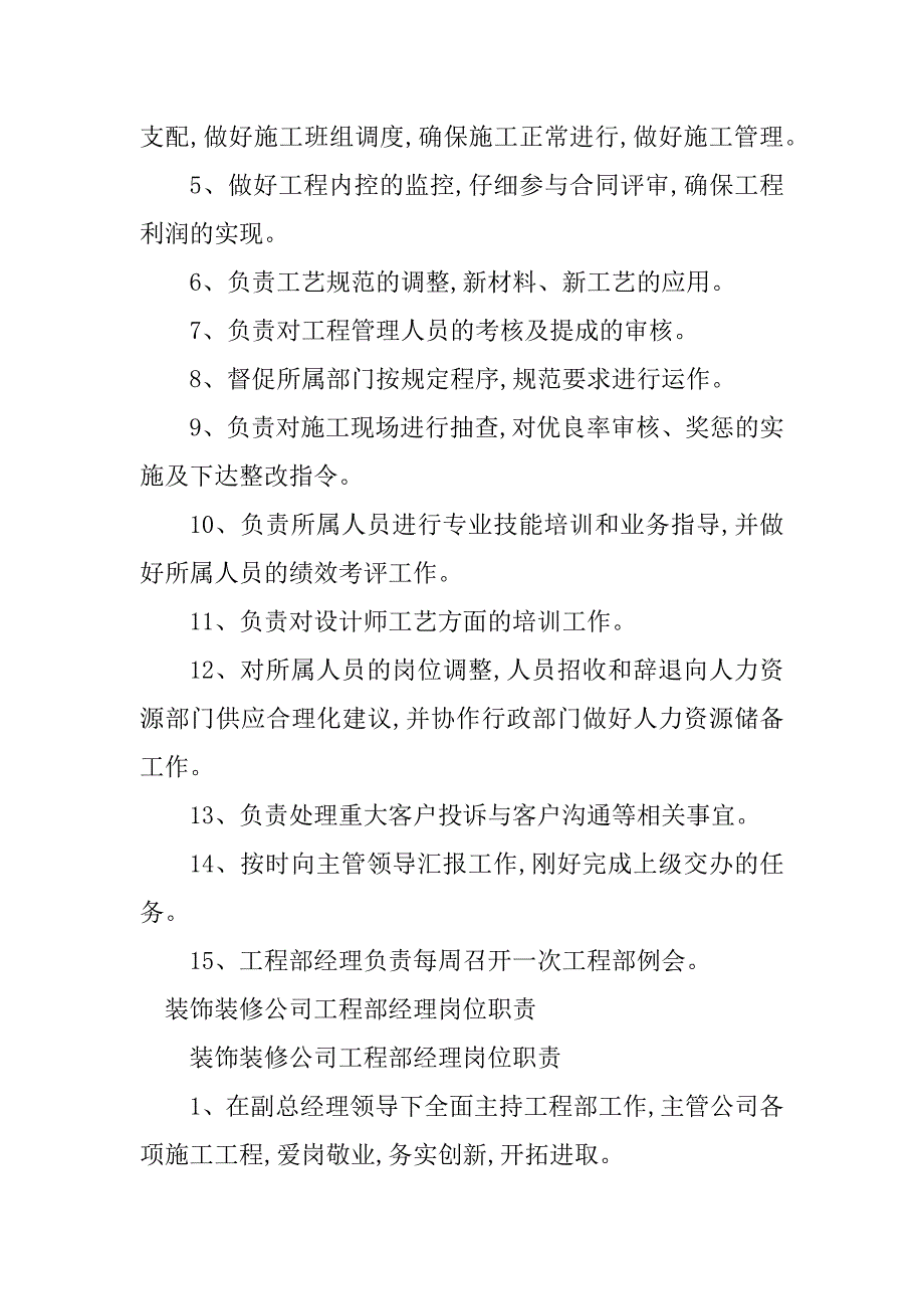 2023年装修公司工程经理岗位职责3篇_第3页