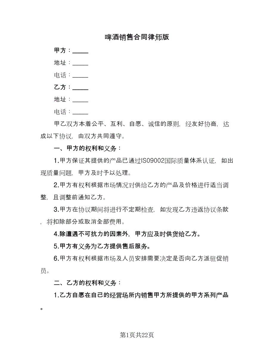 啤酒销售合同律师版（9篇）.doc_第1页