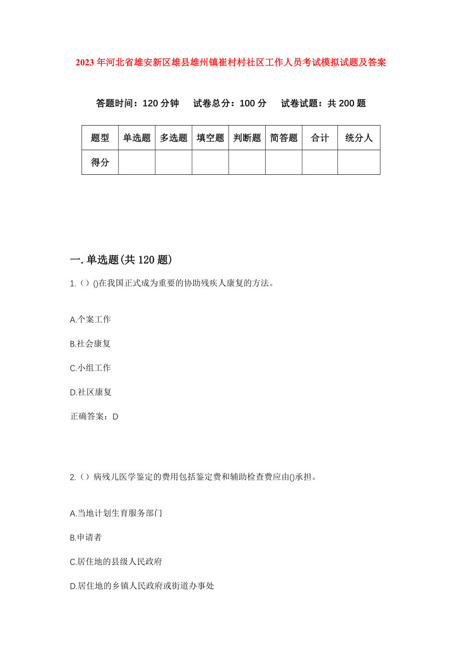 2023年河北省雄安新区雄县雄州镇崔村村社区工作人员考试模拟试题及答案_第1页