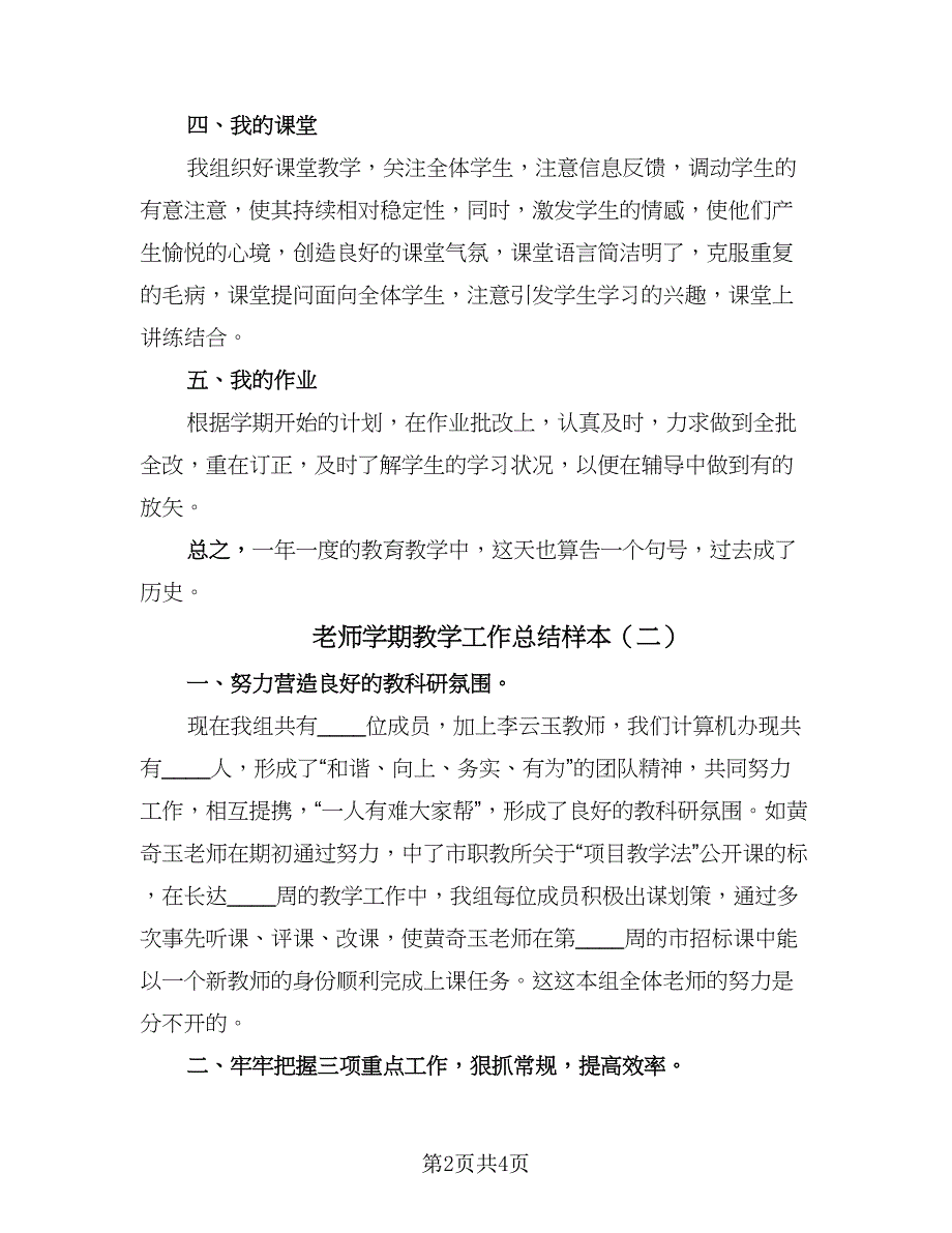 老师学期教学工作总结样本（二篇）.doc_第2页