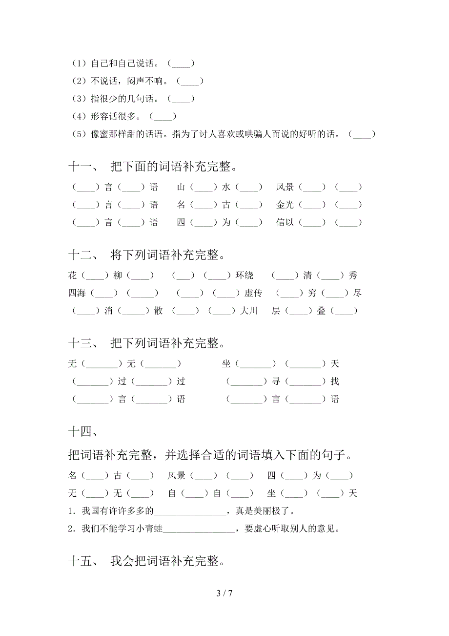 浙教版二年级下学期语文补全词语易错专项练习题_第3页